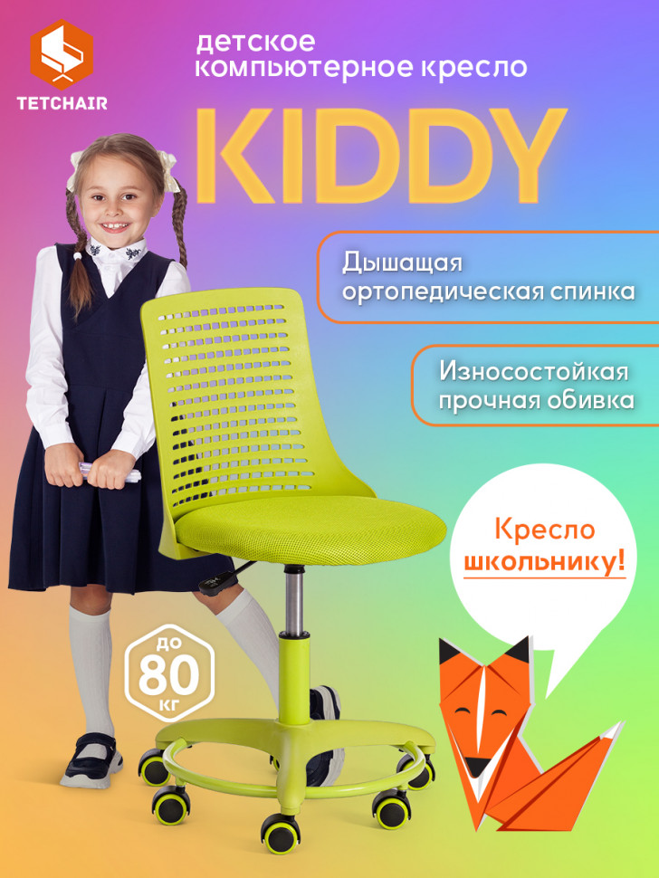 Кресло Kiddy  ткань, салатовый