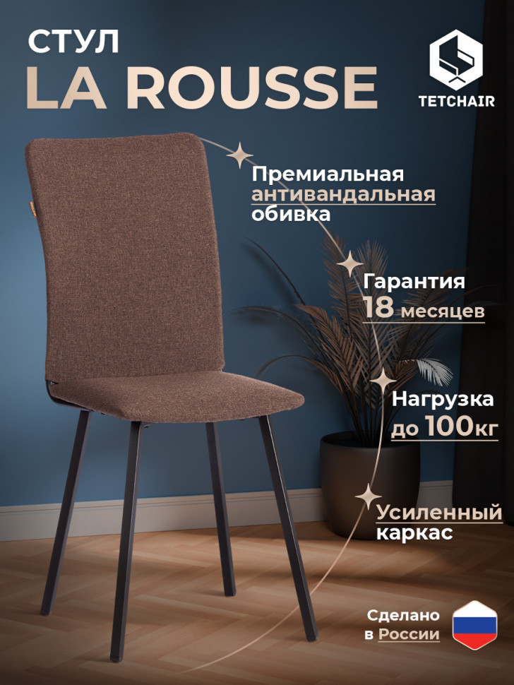 Стул обеденный Ля Русс/La Rousse ткань рогожка, коричневый/черный, 3м7-147, 49х50х93см