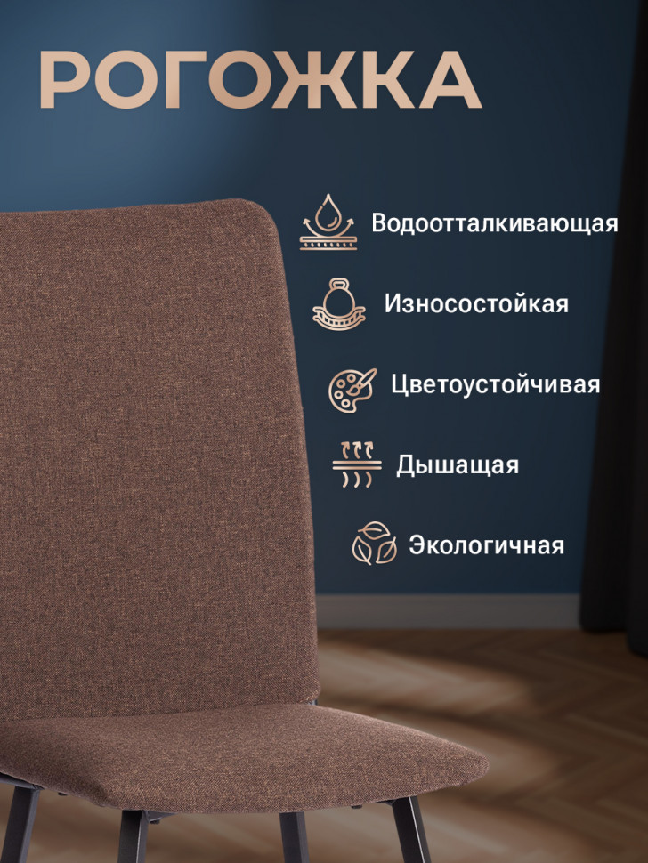 Стул обеденный Ля Русс/La Rousse ткань рогожка, коричневый/черный, 3м7-147, 49х50х93см