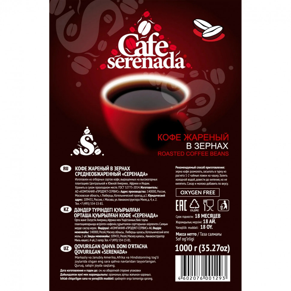 Кофе в зернах Серенада 1кг