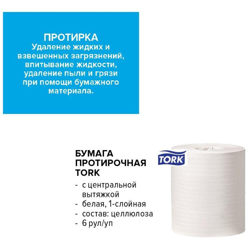 Бумага протирочная Торк M2 1 сл. ЦВ 6рул/кор,базовая,белая 120166