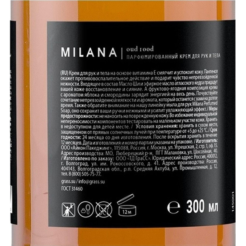 Крем для рук и тела парфюмированный Grass Milana Oud Rood, 300 мл