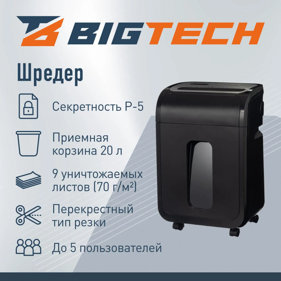 Шредер (уничтожитель) BIGTECH OS1501-9M   P-5ур.секр.,9лист.20л