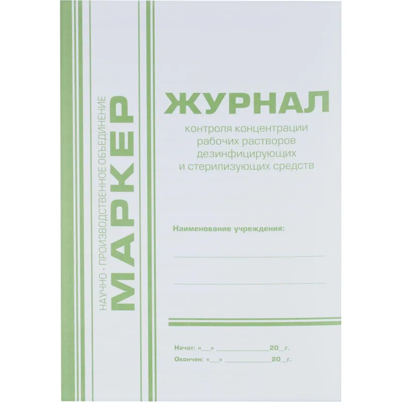 Журнал контроля концентр. раб.р-ров дезсредств Журнал контроля концентр. раб.р-ров дезсредств