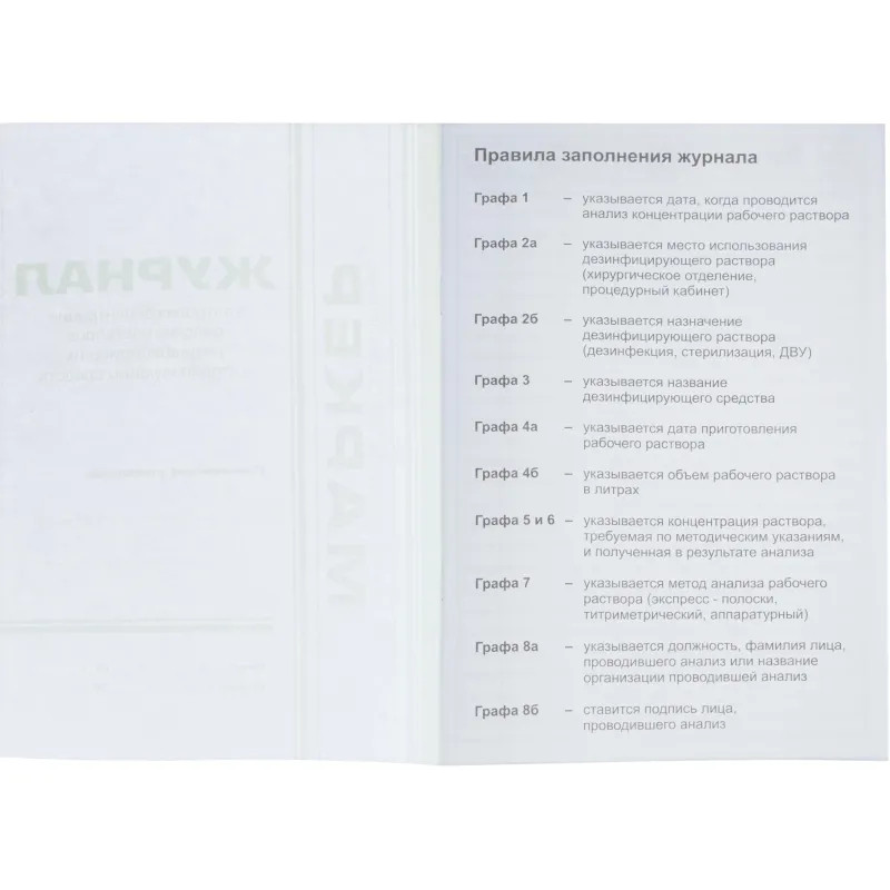 Журнал контроля концентр. раб.р-ров дезсредств Журнал контроля концентр. раб.р-ров дезсредств