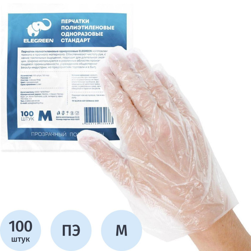 Перчатки полиэтиленовые одноразовые  Elegreen 100 шт/уп р.М,ПС