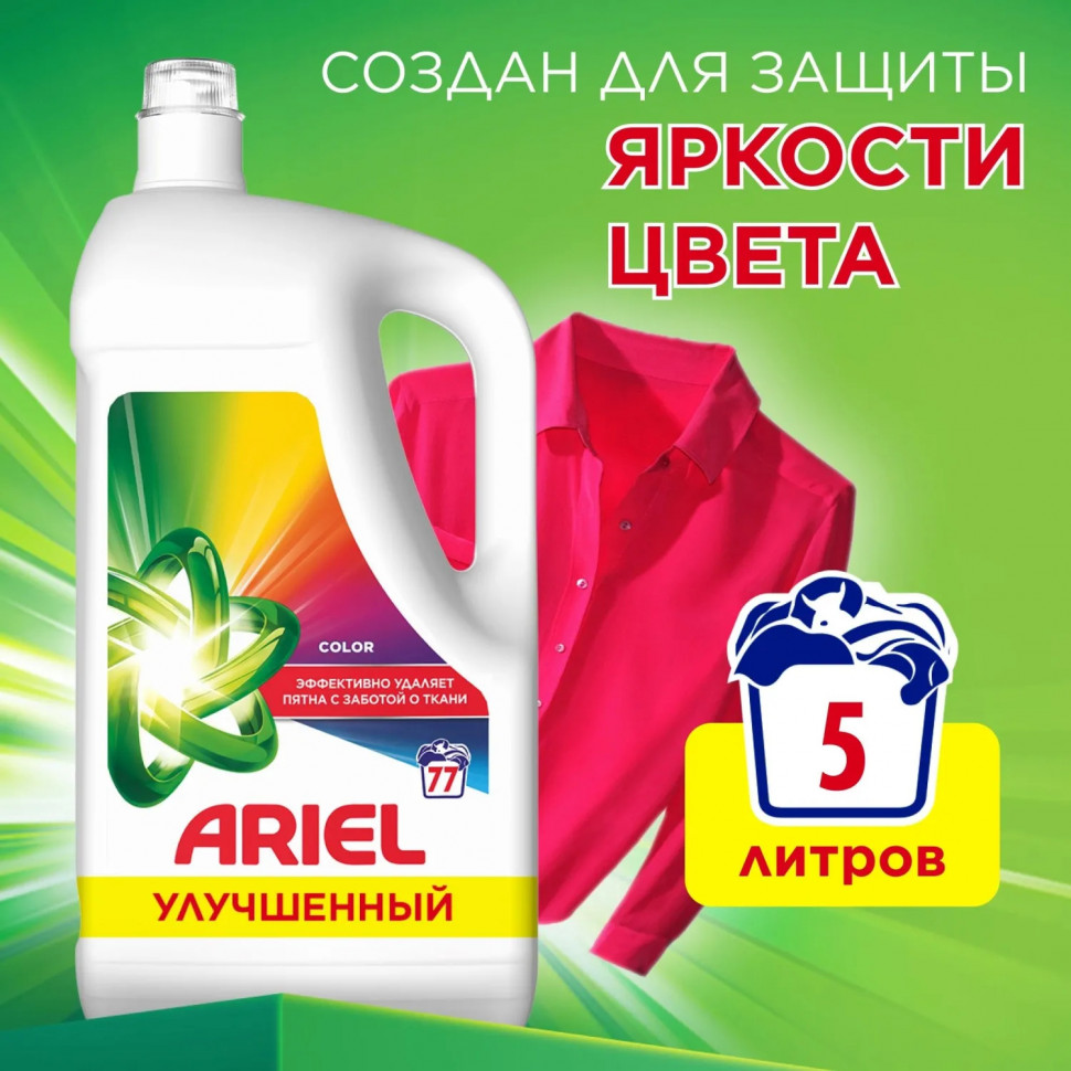 Гель для стирки Ariel Колор для цветного белья 5л