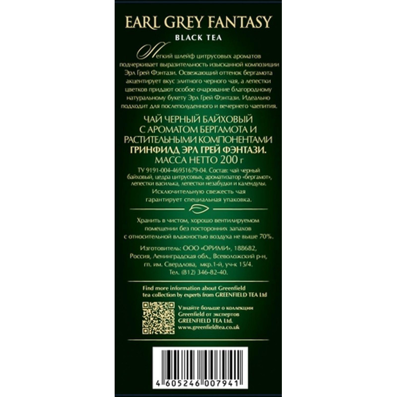 Чай Greenfield Earl Grey Fantasy черный листовой, 200г 0794-10