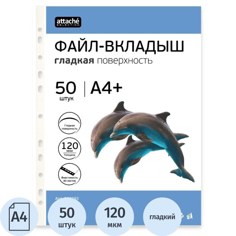 Файл-вкладыш А4+ Attache Selection 120 мкм 50 шт/уп