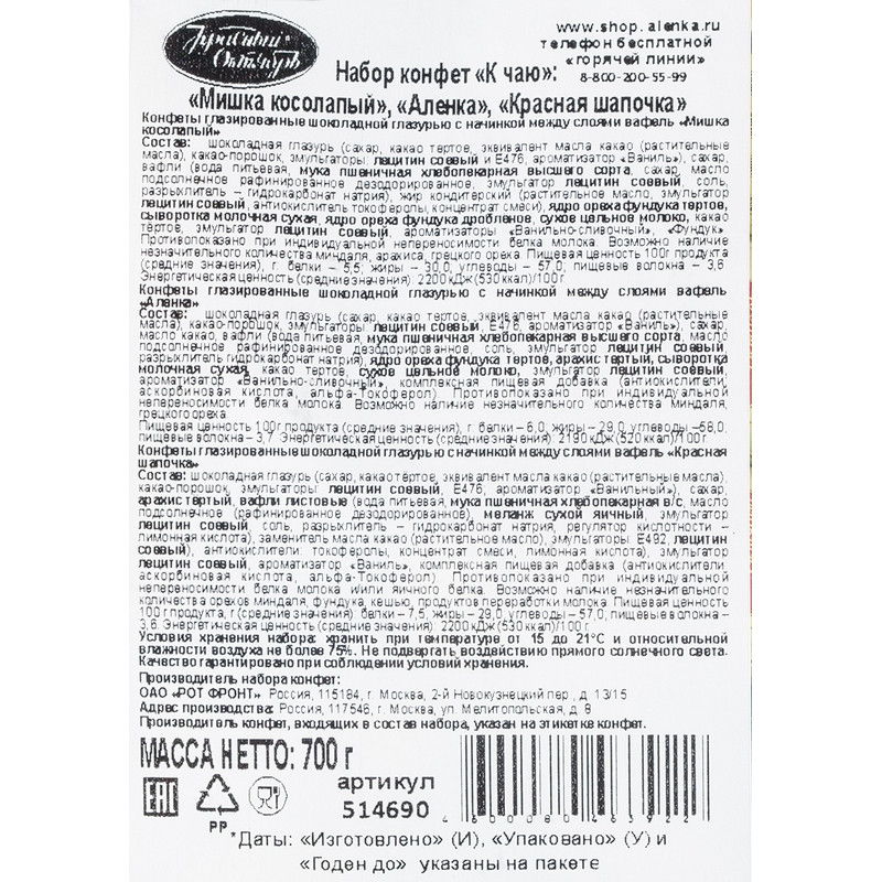 Конфеты Красный Октябрь Мишка косол.,Аленка Красн.шап , 700г 514690