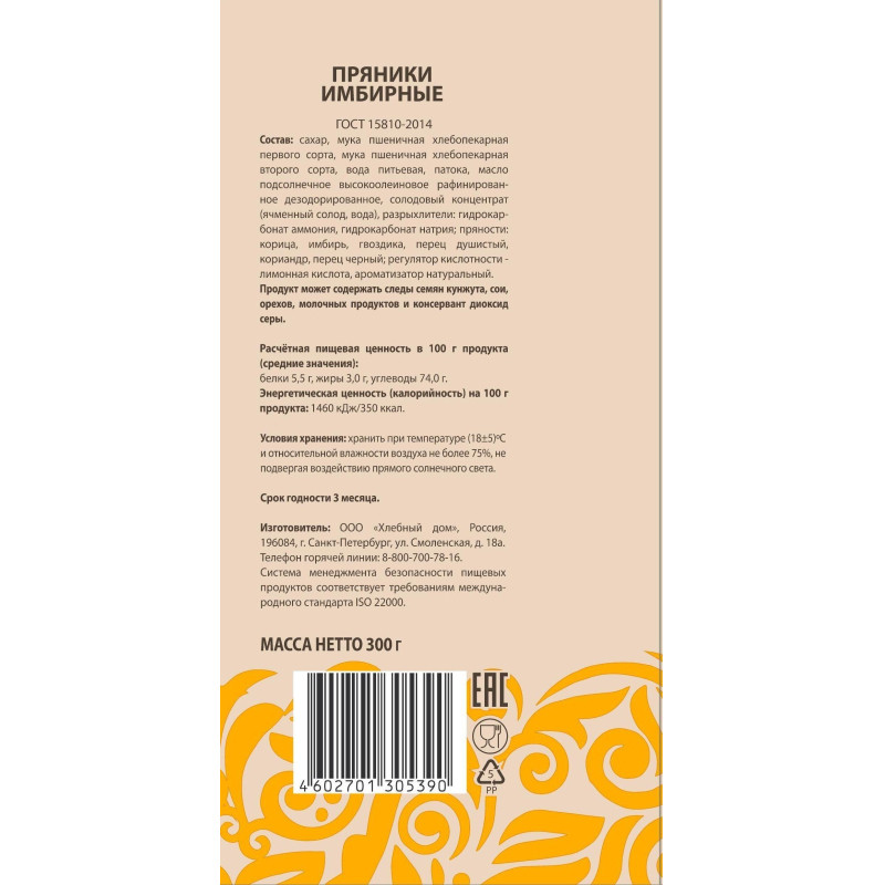 Пряники Хлебный Дом имбирные сердечки, 300г
