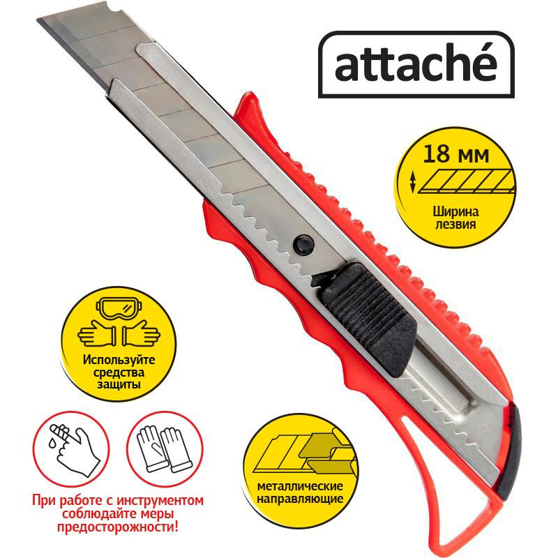 Нож канцелярский 18мм Attache с фиксатором и металлическими направляющими
