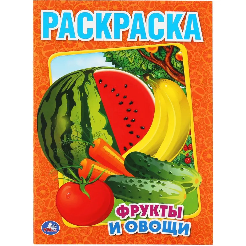 Раскраска Фрукты и овощи.215х290мм. Объем: 16 стр. Умка , 978-5-506-00827-9 Раскраска Фрукты и овощи.215х290мм. Объем: 16 стр. Умка , 978-5-506-00827-9