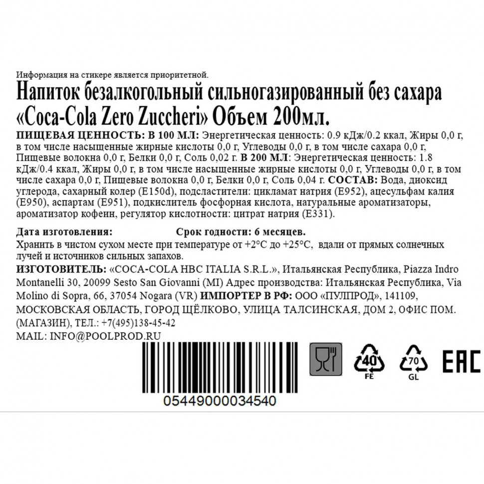 Напиток Coca-Cola Zero Zuccheri, газ стекло 0,2л