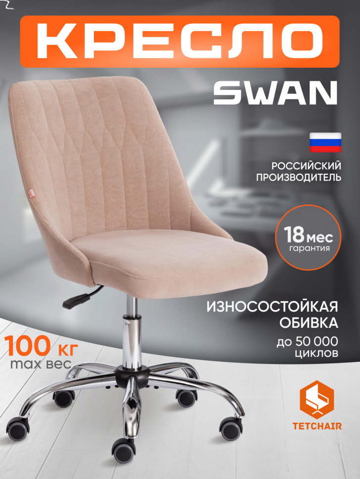 Кресло SWAN флок , бежевый, 7
