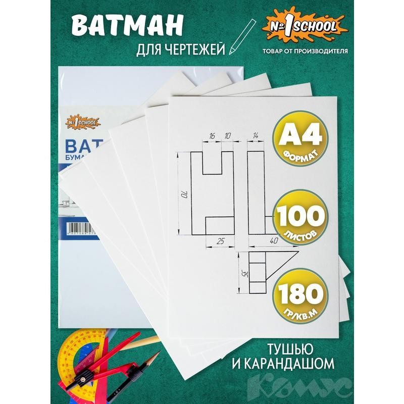 Ватман А4 100л, 190гр, уп.крафт Ватман А4 100л, 190гр, уп.крафт