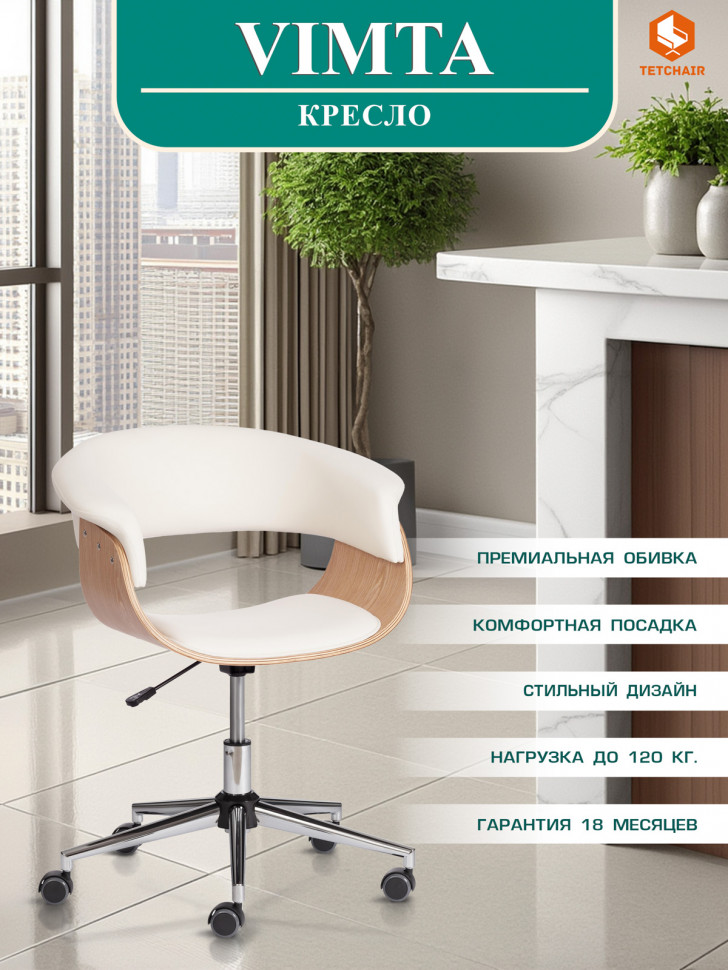 Кресло VIMTA  натуральный, кож/зам белый