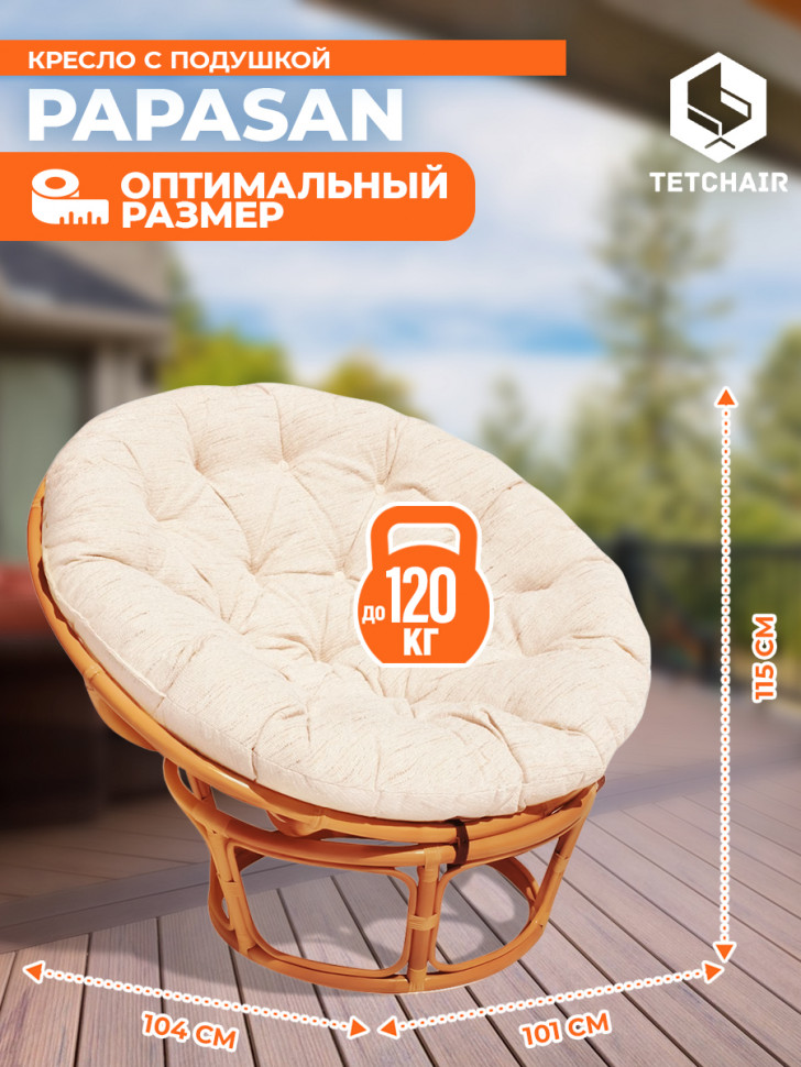 Кресло PAPASAN/ПАПАСАН 23/01 W /с подушкой/ диаметр подушки 129см, 115х101х104см, коньячный, ткань старт Кресло PAPASAN/ПАПАСАН 23/01 W /с подушкой/ диаметр подушки 129см, 115х101х104см, коньячный, ткань старт