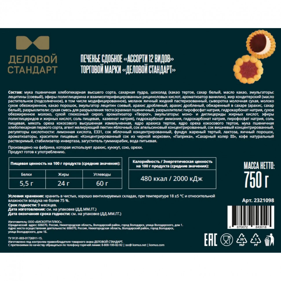 Печенье сдобное Деловой Стандарт ассорти 12 видов, 750г