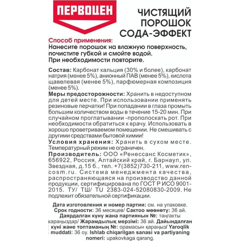 Универсальное чистящее средство ПЕРВОЦЕН сода-эффект, 400гр