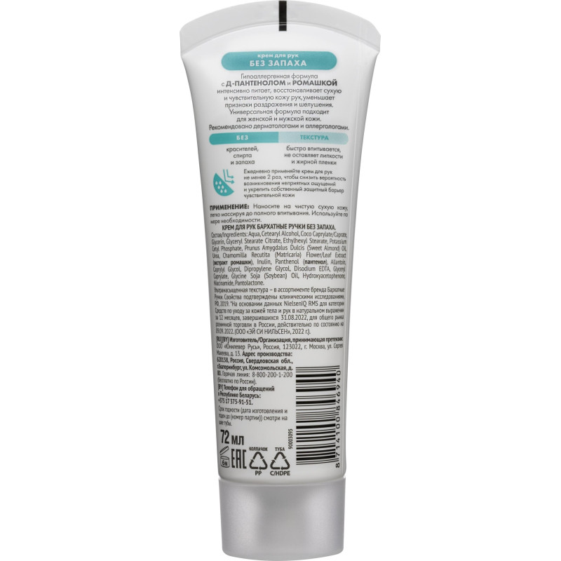 Крем для рук Бархатные ручки 72мл без запаха 68184858