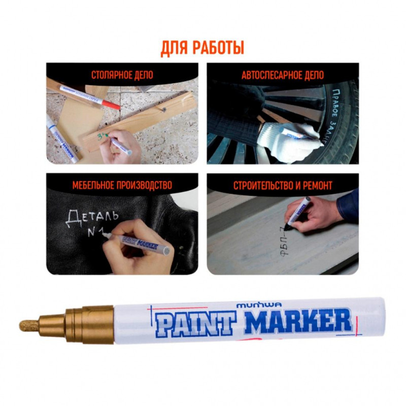 Маркер лаковый MunHwa 4 мм золото