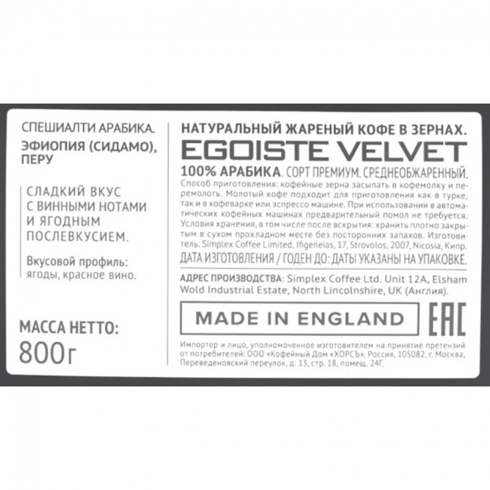 Кофе в зёрнаx Egoiste Velvet 800 гр