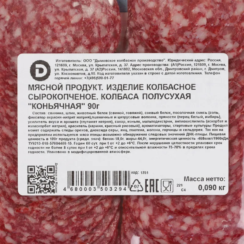 Колбаса Коньячная Дымов с/к нарезка 90 гр. шт.