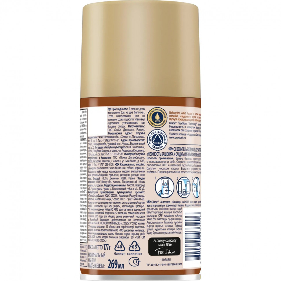 Баллон сменный для автоосвежителя Glade нежн кашем и сандал 269мл