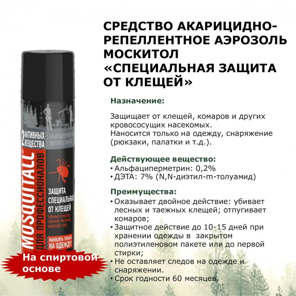 Аэрозоль репеллентный MOSQUITALL Специальная защита от клещей, 200 мл
