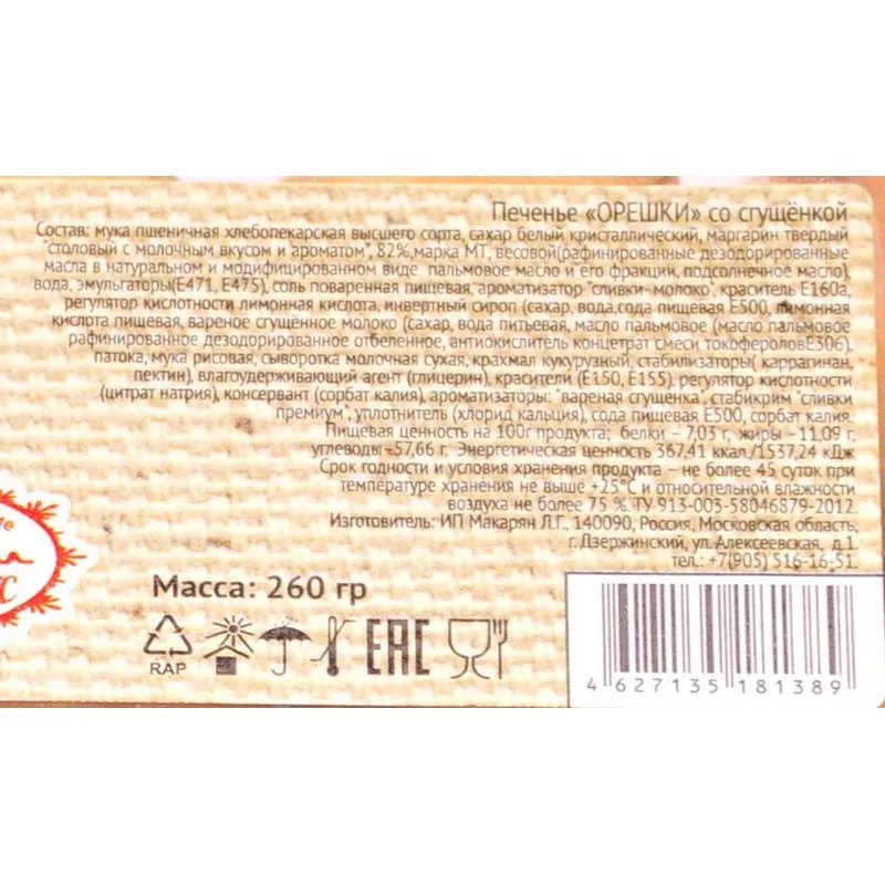 Печенье Орешки с начинкой вареная сгущенка Московсвитс, 260г