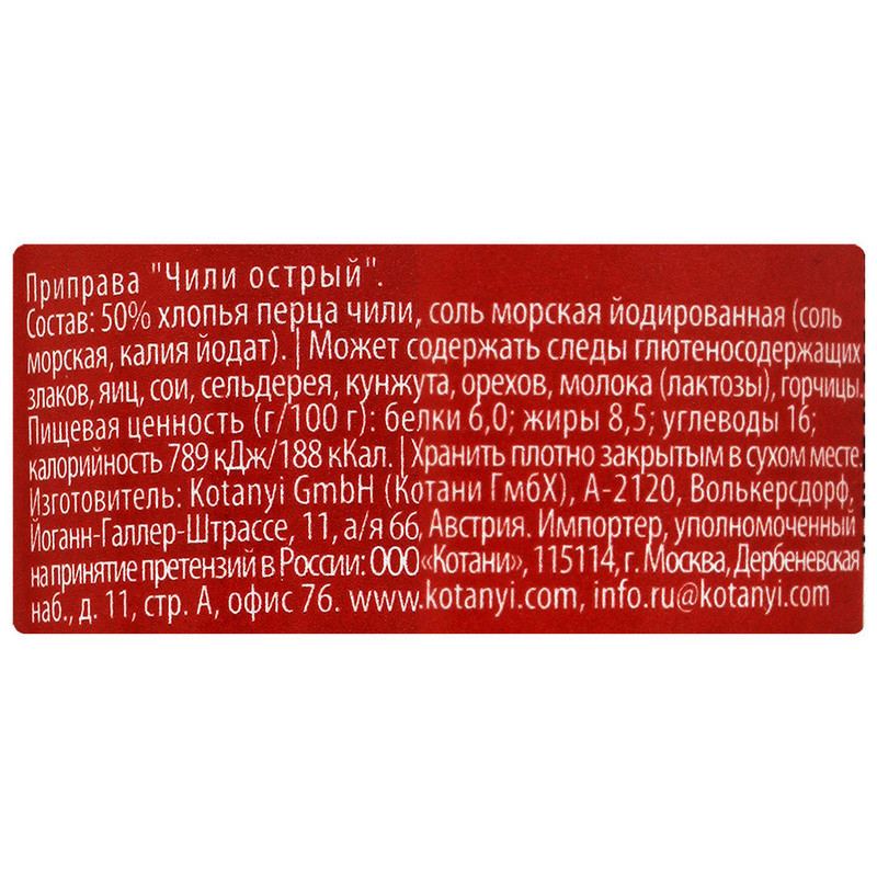 Перец Мельница KOTANYI Чили острый 35г