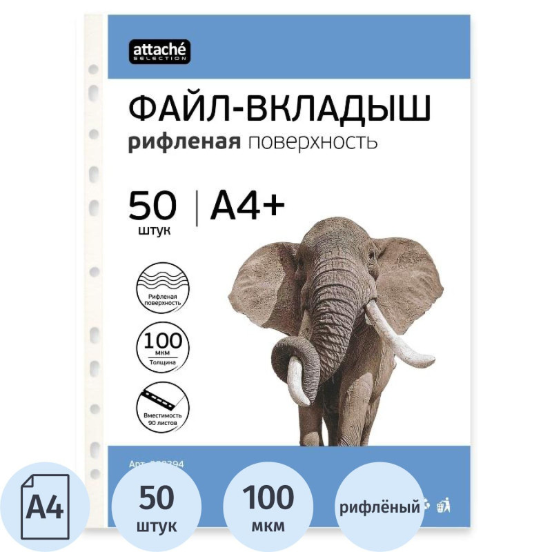 Файл-вкладыш А4+ Attache Selection 100 мкм 50шт/уп