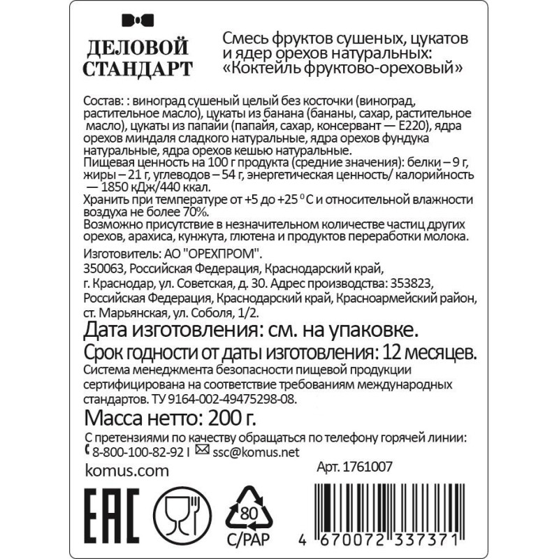 Коктейль Деловой Стандарт фруктово-ореховый, 200г