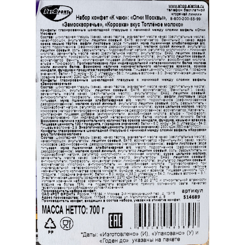 Конфеты Рот Фронт Огни Москвы, Замоскворечье, Коровка топл.мол., 700г