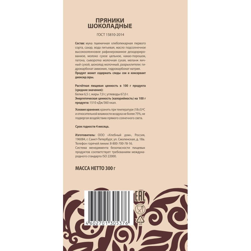 Пряники Хлебный Дом шоколадные узоры, 300г