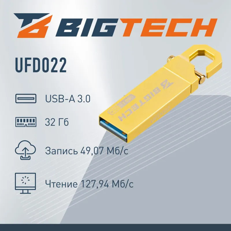 Флеш-память BigTech UFD022, USB3.0, 32GB