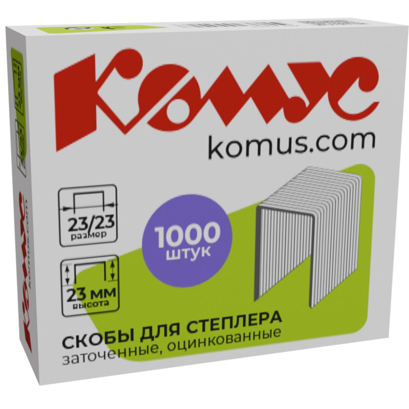 Скобы для степлера N23/23 КОМУС, оцинкованные (180-240 лист.) 1000 шт в уп.