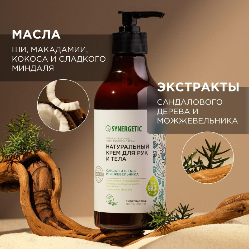 Крем для рук и тела SYNERGETIC Сандал и ягоды можжевельника 380 мл