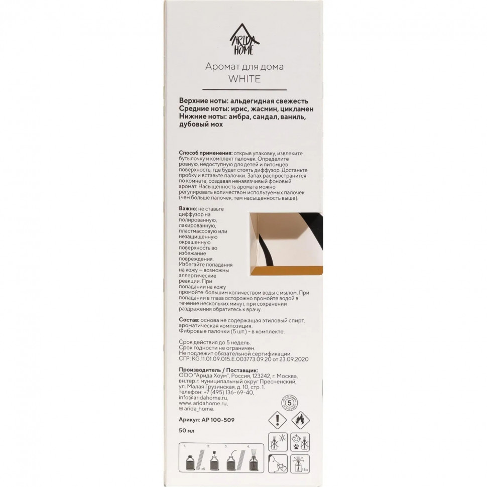 Аромадиффузор Аромат для дома White 50 мл, АР 100-509