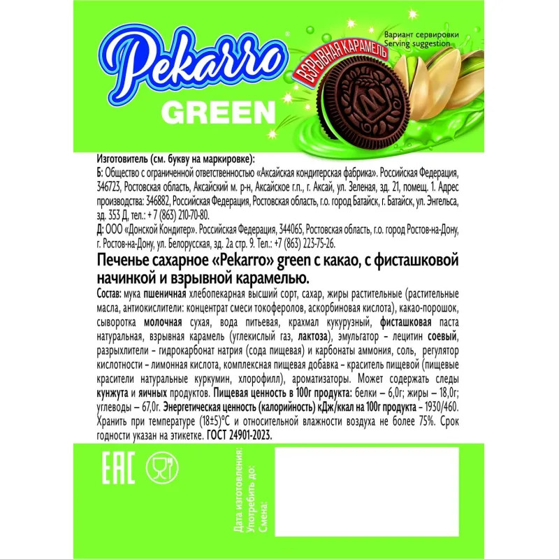 Печенье Pekarro Green с какао, с фисташковой нач, и взрывной карам, 3кг/уп