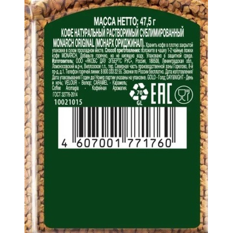Кофе растворимый сублимированный Monarch Original, 95гр ст/б
