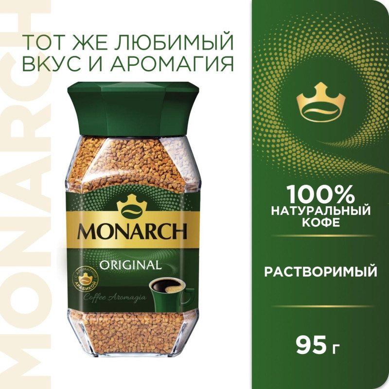 Кофе растворимый сублимированный Monarch Original, 95гр ст/б