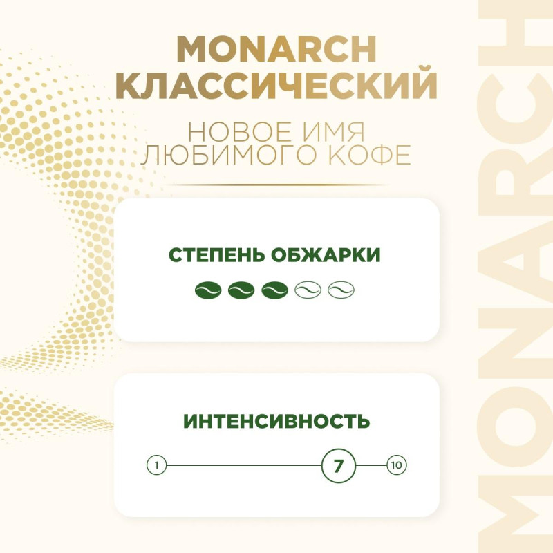 Кофе молотый Monarch Original, 230гр вак. уп