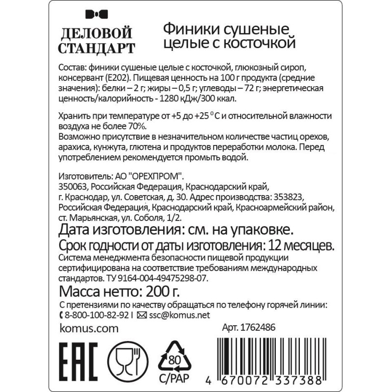 Финики  Деловой Стандарт сушеные целые с косточкой, 200г