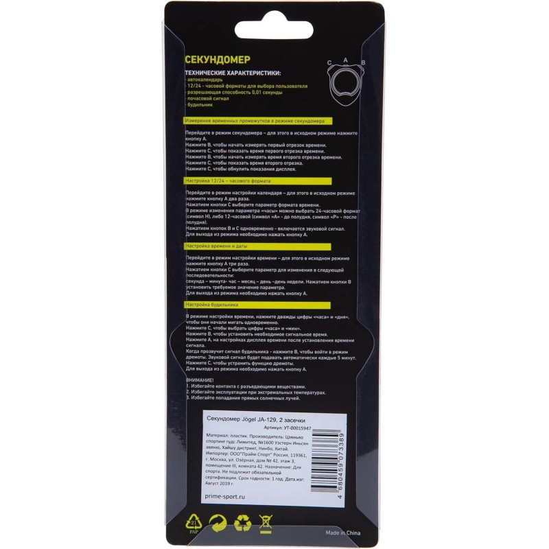 Секундомер Jögel JA-129, 2 засечки,УТ-00015947