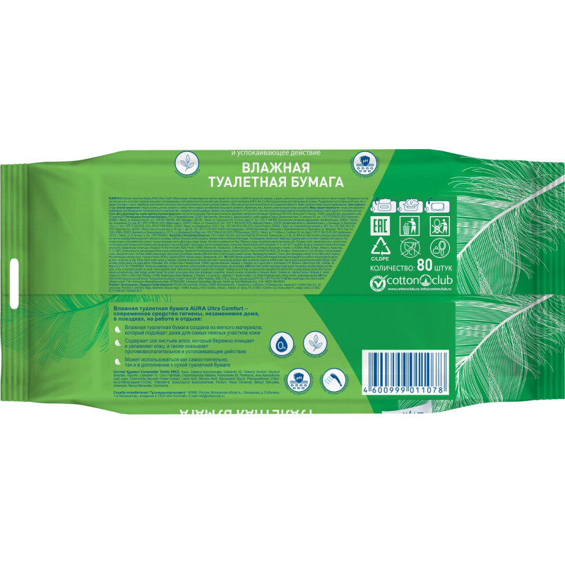 Бумага туалетная влажная AURA ULTRA COMFORT с крышкой 80шт/уп