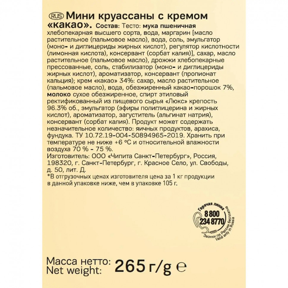 Круассан 7DAYS мини c кремом какао 10шт/уп 265г