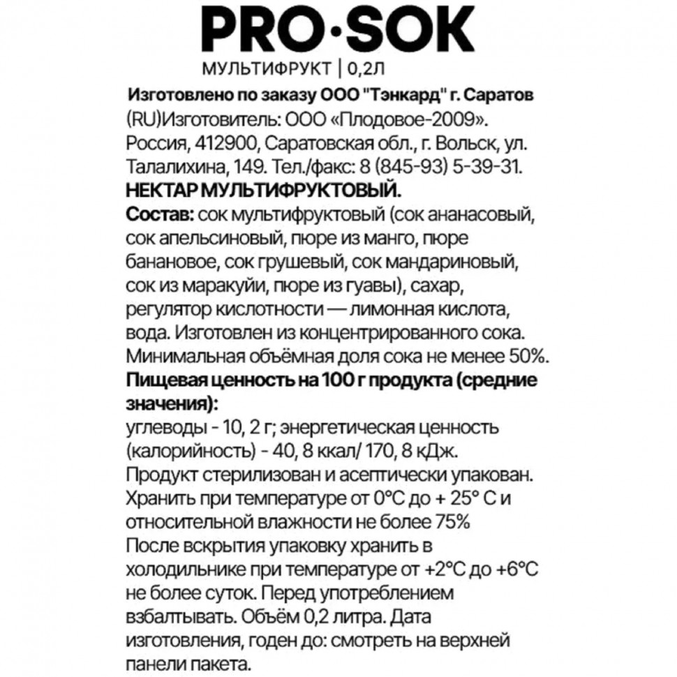 Нектар PRO SOK мультифруктовый 0,2л