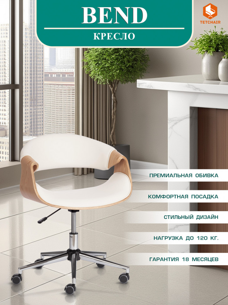 Кресло BEND  натуральный, кож/зам белый